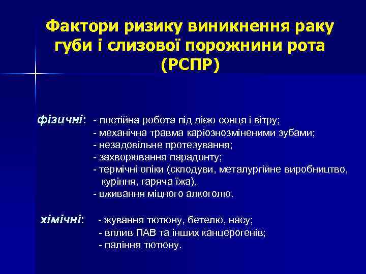 Фактори ризику виникнення раку губи і слизової порожнини рота (РСПР) фізичні: - постійна робота