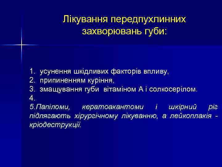 Лікування передпухлинних захворювань губи: 1. усунення шкідливих факторів впливу, 2. припиненням куріння, 3. змащування