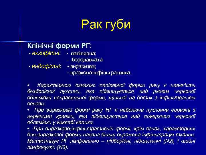 Рак губи Клінічні форми РГ: - екзофітні: - папілярна; - бородавчата - ендофітні: -