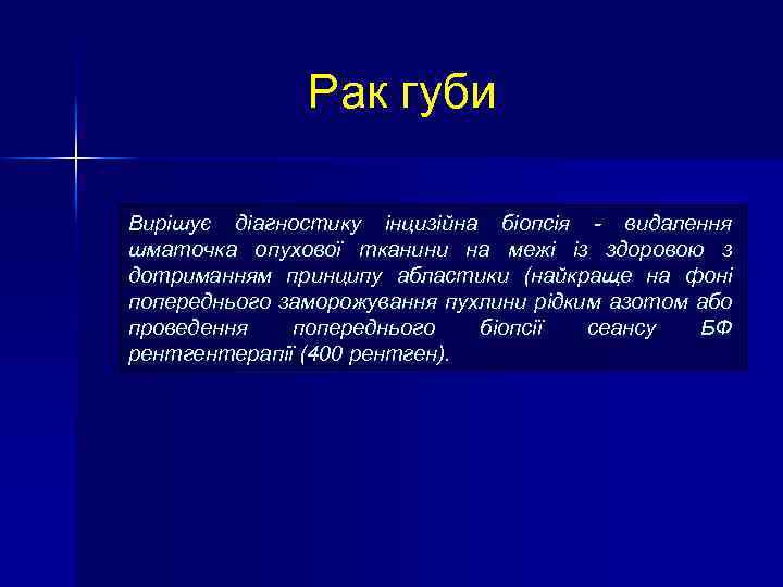 Рак губи Вирішує діагностику інцизійна біопсія - видалення шматочка опухової тканини на межі із