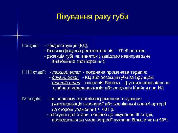  Лікування раку губи І стадія: - кріодеструкція (КД); - близькофокусна рентгентерапія – 7000