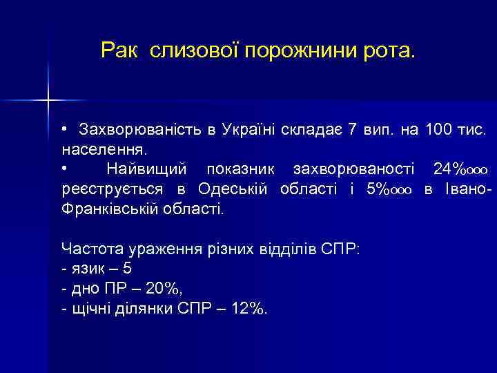 Рак слизової порожнини рота. • Захворюваність в Україні складає 7 вип. на 100 тис.