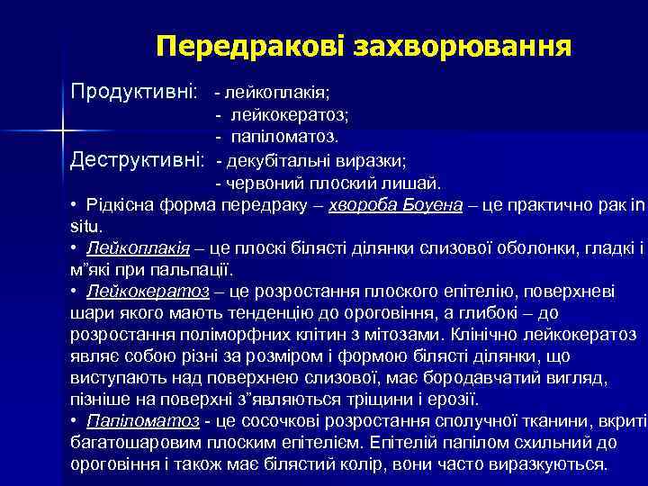 Передракові захворювання Продуктивні: - лейкоплакія; - лейкокератоз; - папіломатоз. Деструктивні: - декубітальні виразки; -