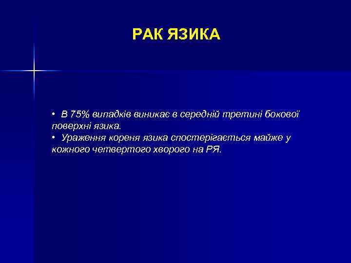 РАК ЯЗИКА • В 75% випадків виникає в середній третині бокової поверхні язика. •