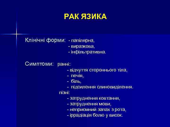 РАК ЯЗИКА Клінічні форми: - папілярна, - виразкова, - інфільтративна. Симптоми: ранні: - відчуття