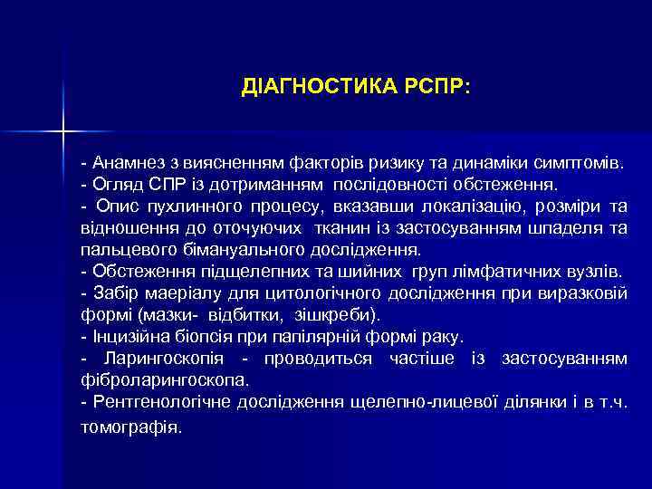 ДІАГНОСТИКА РСПР: - Анамнез з виясненням факторів ризику та динаміки симптомів. - Огляд СПР