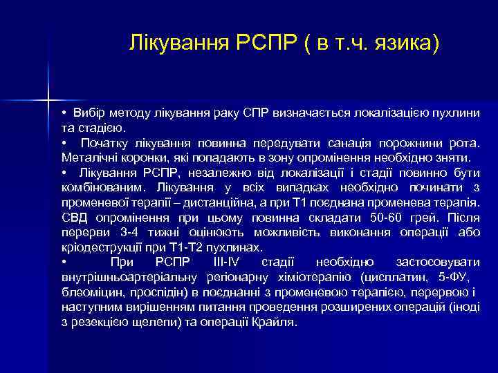 Лікування РСПР ( в т. ч. язика) • Вибір методу лікування раку СПР визначається