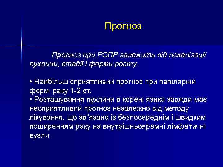 Прогноз при РСПР залежить від локалізації пухлини, стадії і форми росту. • Найбільш сприятливий