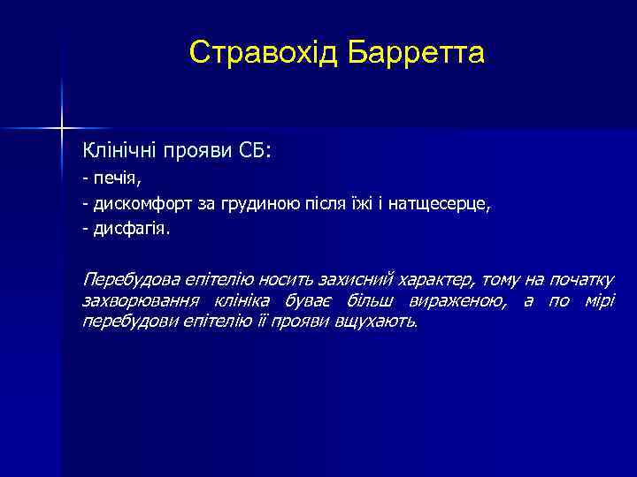 Стравохід Барретта Клінічні прояви СБ: - печія, - дискомфорт за грудиною після їжі і