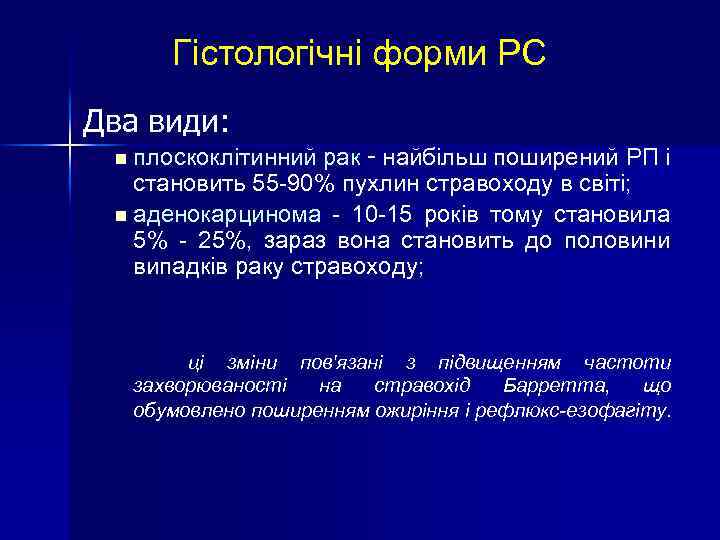 Гістологічні форми РС Два види: n плоскоклітинний рак - найбільш поширений РП і становить