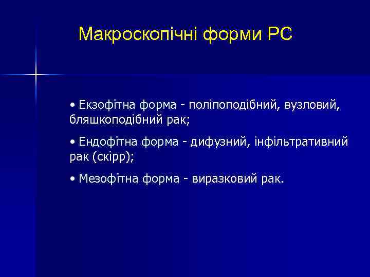 Макроскопічні форми РС • Екзофітна форма - поліпоподібний, вузловий, бляшкоподібний рак; • Ендофітна форма