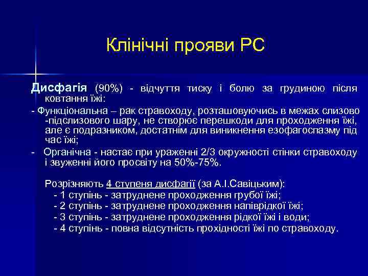 Клінічні прояви РС Дисфагія (90%) - відчуття тиску і болю за грудиною після ковтання