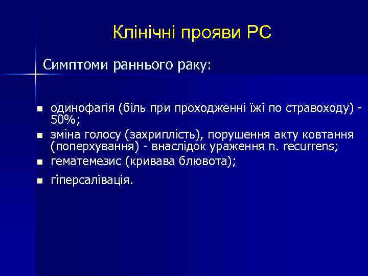 Клінічні прояви РС Симптоми раннього раку: n n одинофагія (біль при проходженні їжі по