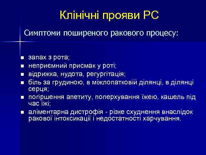 Клінічні прояви РС Симптоми поширеного ракового процесу: n n n запах з рота; неприємний