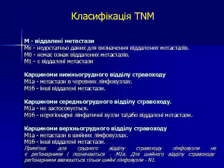 Класифікація TNM М - віддалені метастази Мx - недостатньо даних для визначення віддалених метастазів.