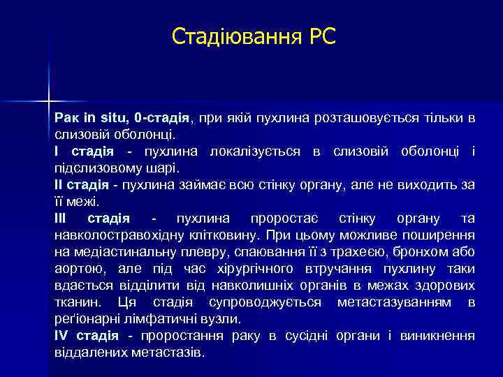 Стадіювання РС Рак in situ, 0 -стадія, при якій пухлина розташовується тільки в слизовій