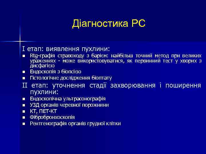 Діагностика РС І етап: виявлення пухлини: n n n Rtg-графія стравоходу з барієм: найбільш