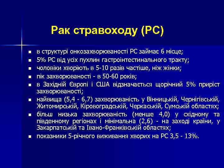 Рак стравоходу (РС) n n n n в структурі онкозахворюваності РС займає 6 місце;