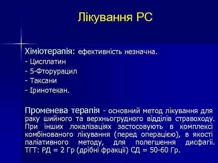 Лікування РС Хіміотерапія: ефективність незначна. - Цисплатин - 5 -Фторурацил - Таксани - Іринотекан.