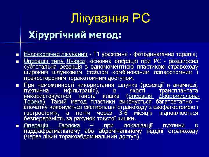 Лікування РС Хірургічний метод: n n Ендоскопічне лікування - T 1 ураження - фотодинамічна