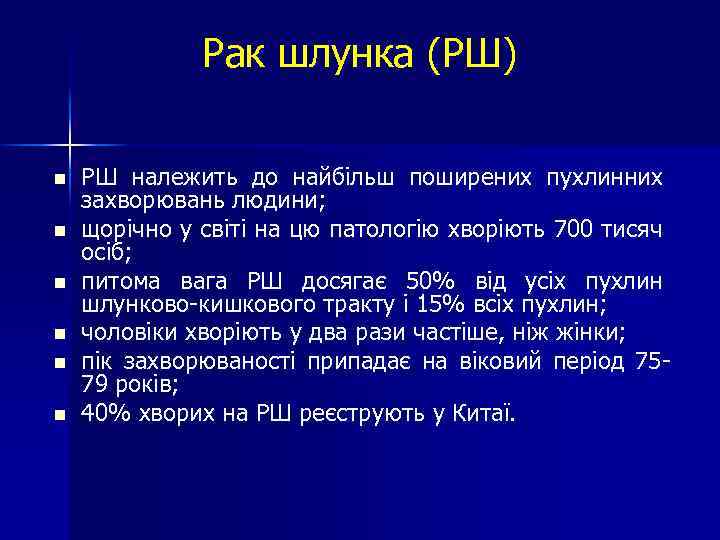 Рак шлунка (РШ) n n n РШ належить до найбільш поширених пухлинних захворювань людини;