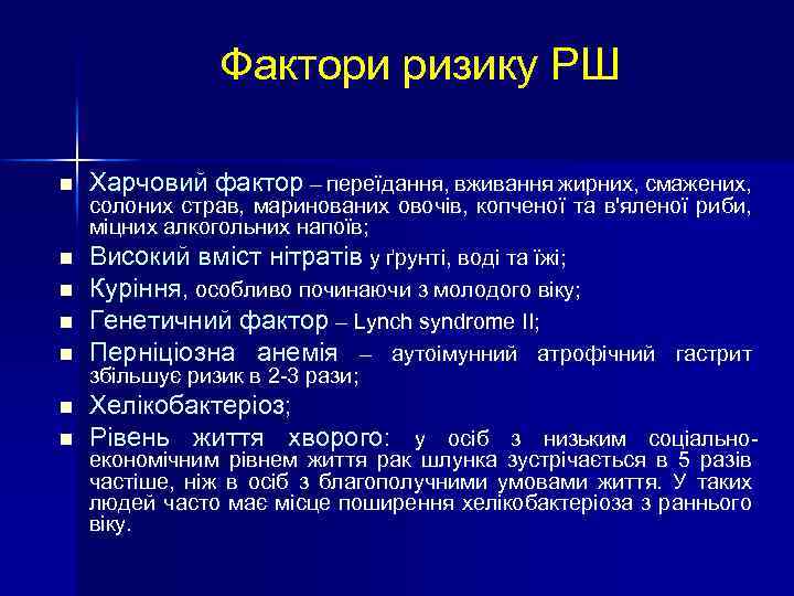 Фактори ризику РШ n n n n Харчовий фактор – переїдання, вживання жирних, смажених,