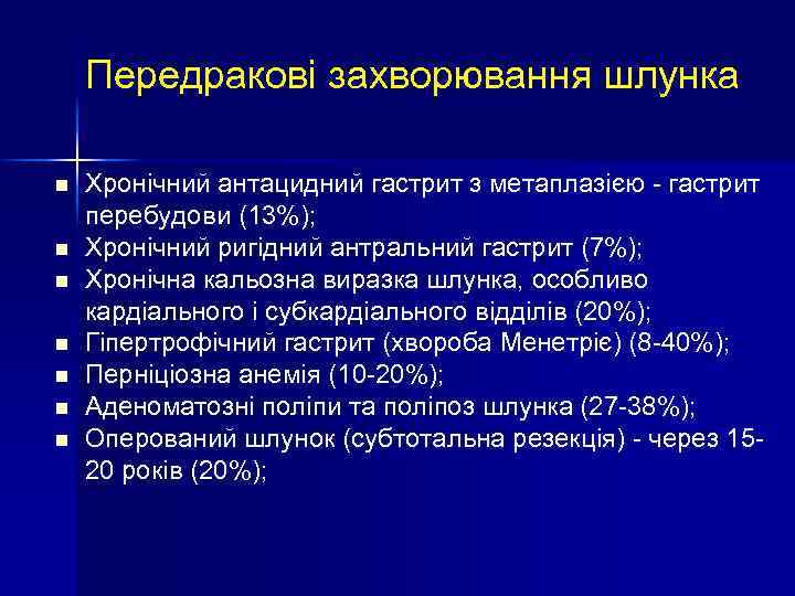 Передракові захворювання шлунка n n n n Хронічний антацидний гастрит з метаплазією - гастрит