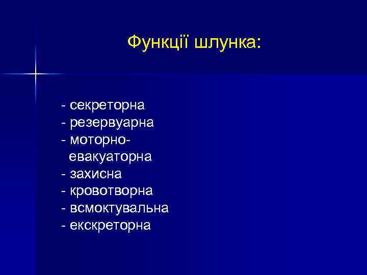 Функції шлунка: - секреторна - резервуарна - моторно евакуаторна - захисна - кровотворна -