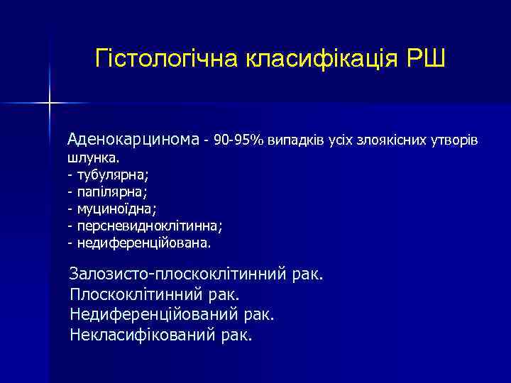 Гістологічна класифікація РШ Аденокарцинома - 90 -95% випадків усіх злоякісних утворів шлунка. - тубулярна;