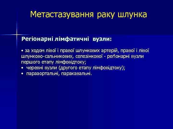 Метастазування раку шлунка Регіонарні лімфатичні вузли: • за ходом лівої і правої шлункових артерій,