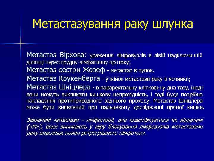 Метастазування раку шлунка Метастаз Вірхова: ураження лімфовузлів в лівій надключичній ділянці через грудну лімфатичну