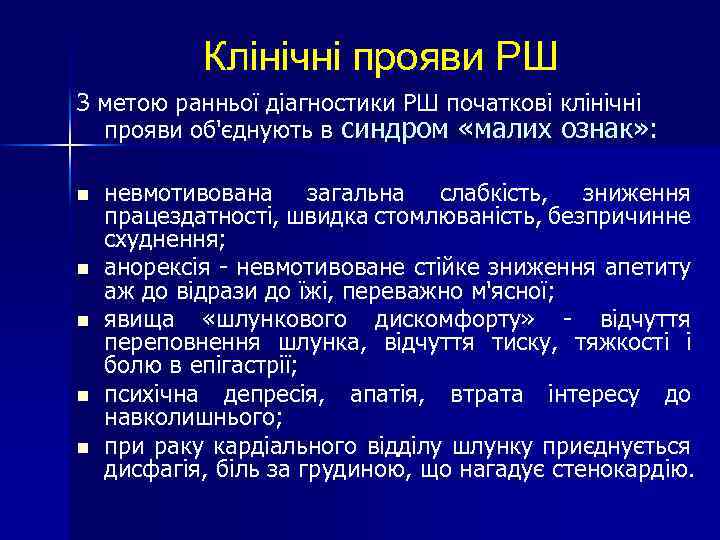 Клінічні прояви РШ З метою ранньої діагностики РШ початкові клінічні прояви об'єднують в синдром