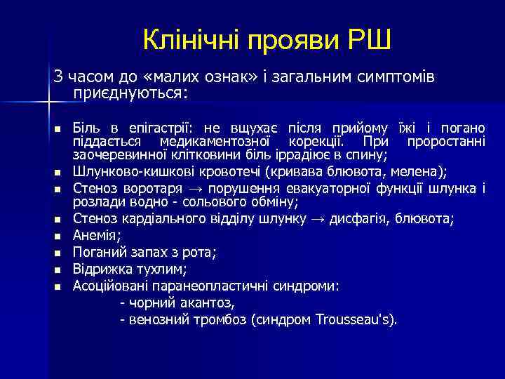 Клінічні прояви РШ З часом до «малих ознак» і загальним симптомів приєднуються: Біль в