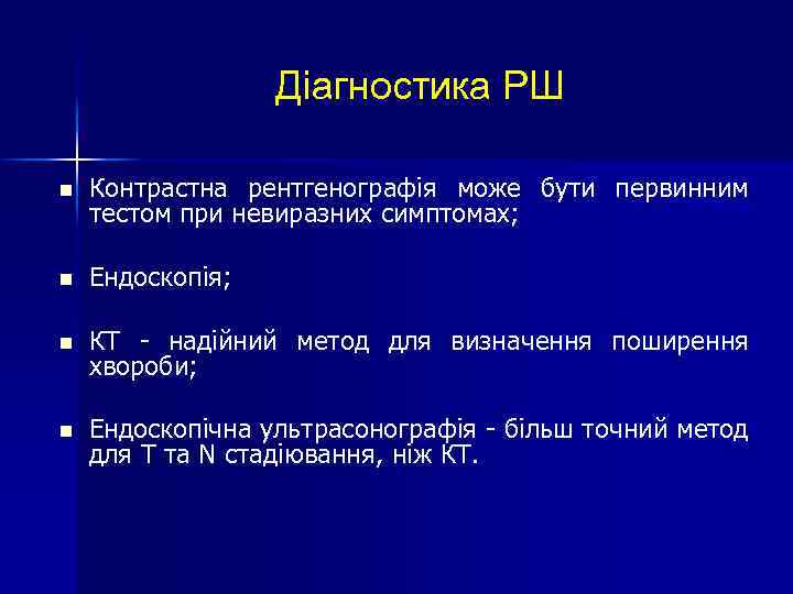 Діагностика РШ n Контрастна рентгенографія може бути первинним тестом при невиразних симптомах; n Ендоскопія;