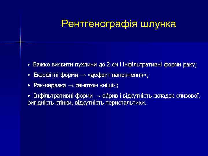 Рентгенографія шлунка • Важко виявити пухлини до 2 см і інфільтративні форми раку; •