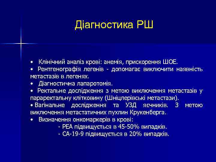 Діагностика РШ • Клінічний аналіз крові: анемія, прискорення ШОЕ. • Рентгенографія легенів - допомагає