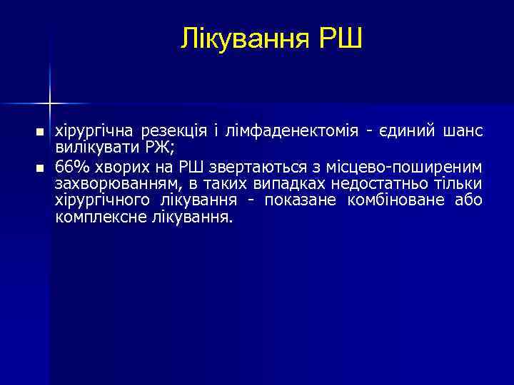 Лікування РШ n n хірургічна резекція і лімфаденектомія - єдиний шанс вилікувати РЖ; 66%