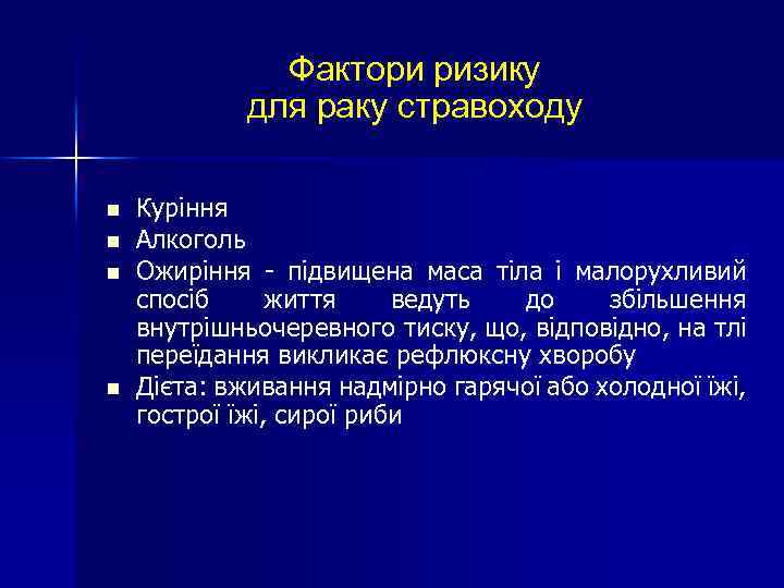 Фактори ризику для раку стравоходу n n Куріння Алкоголь Ожиріння - підвищена маса тіла