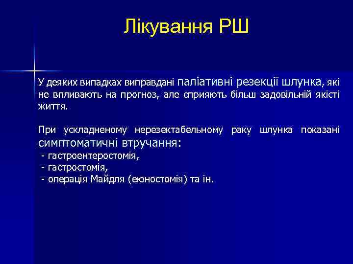 Лікування РШ У деяких випадках виправдані паліативні резекції шлунка, які не впливають на прогноз,