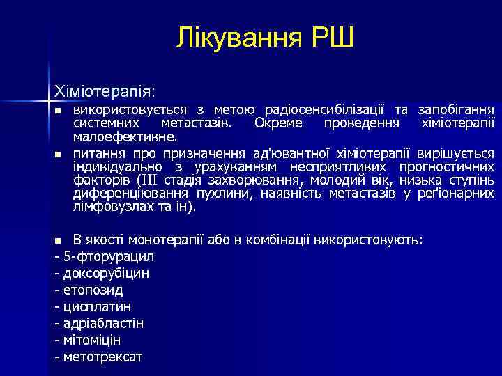 Лікування РШ Хіміотерапія: n n використовується з метою радіосенсибілізації та запобігання системних метастазів. Окреме