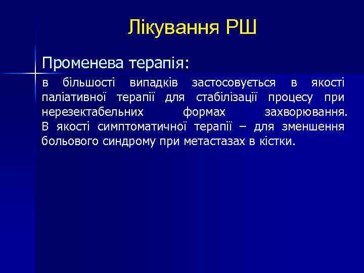 Лікування РШ Променева терапія: в більшості випадків застосовується в якості паліативної терапії для стабілізації