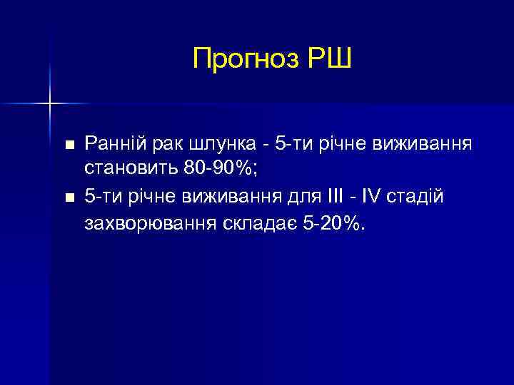 Прогноз РШ n n Ранній рак шлунка - 5 -ти річне виживання становить 80