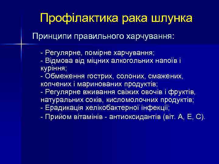 Профілактика рака шлунка Принципи правильного харчування: - Регулярне, помірне харчування; - Відмова від міцних