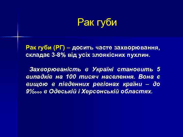 Рак губи (РГ) – досить часте захворювання, складає 3 -8% від усіх злоякісних пухлин.