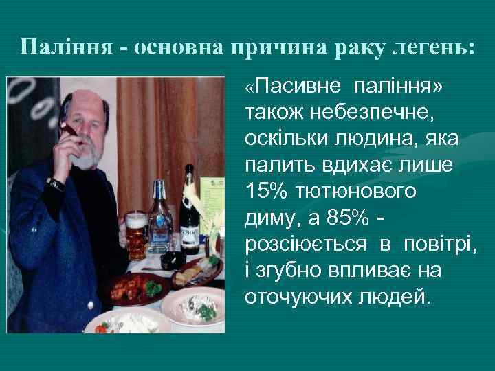 Паління - основна причина раку легень: «Пасивне паління» також небезпечне, оскільки людина, яка палить