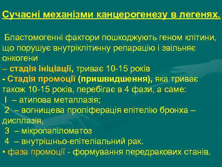 Сучасні механізми канцерогенезу в легенях. Бластомогенні фактори пошкоджують геном клітини, що порушує внутріклітинну репарацію
