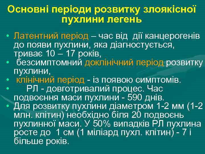 Основні періоди розвитку злоякісної пухлини легень • Латентний період – час від дії канцерогенів