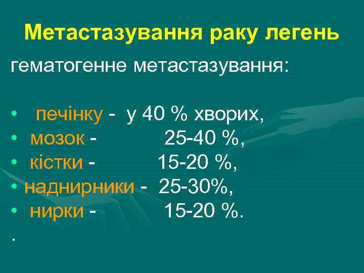 Метастазування раку легень гематогенне метастазування: • печінку - у 40 % хворих, • мозок