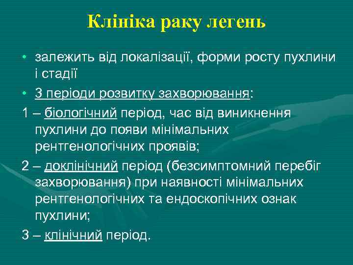Клініка раку легень • залежить від локалізації, форми росту пухлини і стадії • 3