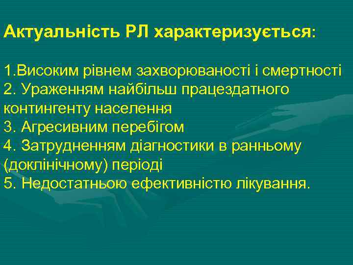 Актуальність РЛ характеризується: 1. Високим рівнем захворюваності і смертності 2. Ураженням найбільш працездатного контингенту